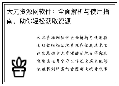 大元资源网软件：全面解析与使用指南，助你轻松获取资源