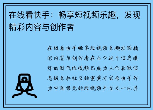 在线看快手：畅享短视频乐趣，发现精彩内容与创作者