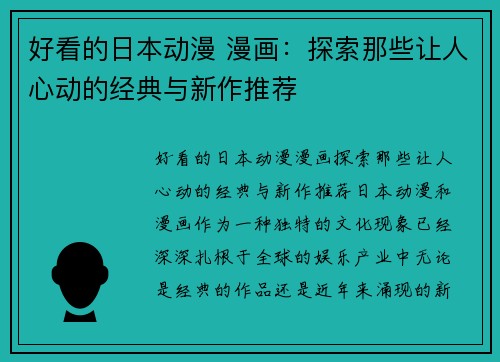 好看的日本动漫 漫画：探索那些让人心动的经典与新作推荐
